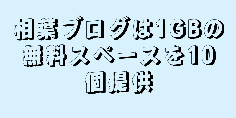 相葉ブログは1GBの無料スペースを10個提供