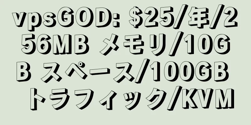 vpsGOD: $25/年/256MB メモリ/10GB スペース/100GB トラフィック/KVM