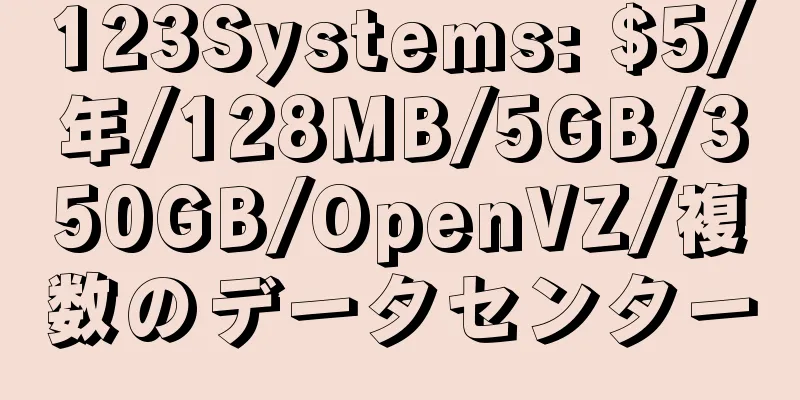 123Systems: $5/年/128MB/5GB/350GB/OpenVZ/複数のデータセンター