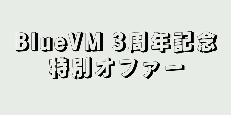 BlueVM 3周年記念特別オファー