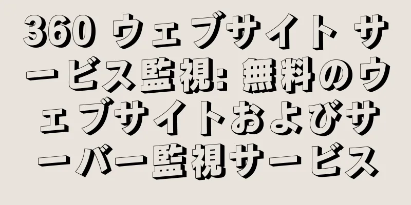 360 ウェブサイト サービス監視: 無料のウェブサイトおよびサーバー監視サービス