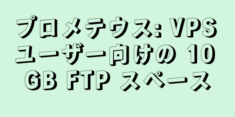 プロメテウス: VPS ユーザー向けの 10 GB FTP スペース