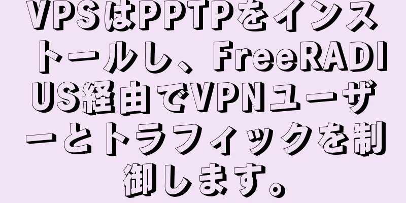 VPSはPPTPをインストールし、FreeRADIUS経由でVPNユーザーとトラフィックを制御します。