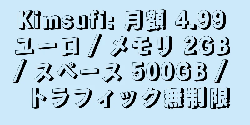 Kimsufi: 月額 4.99 ユーロ / メモリ 2GB / スペース 500GB / トラフィック無制限