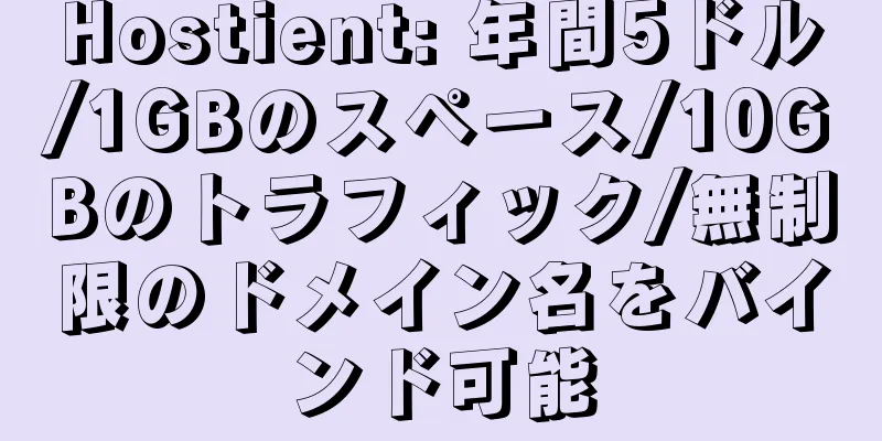 Hostient: 年間5ドル/1GBのスペース/10GBのトラフィック/無制限のドメイン名をバインド可能