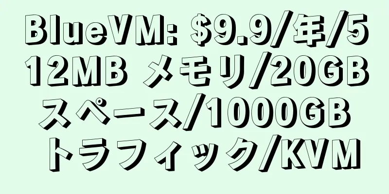 BlueVM: $9.9/年/512MB メモリ/20GB スペース/1000GB トラフィック/KVM