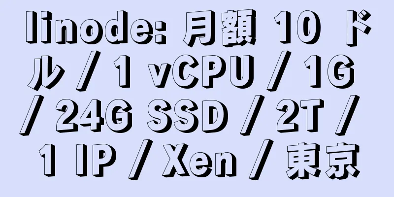 linode: 月額 10 ドル / 1 vCPU / 1G / 24G SSD / 2T / 1 IP / Xen / 東京