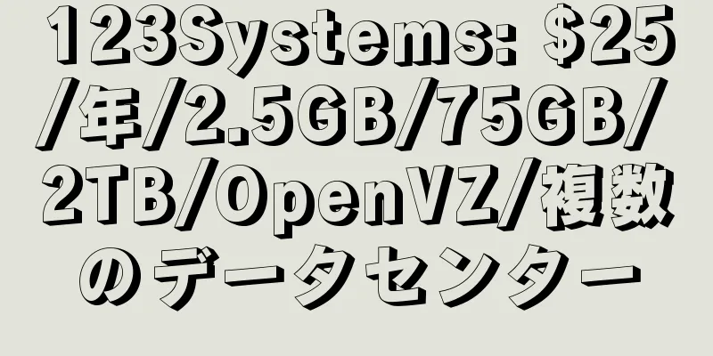 123Systems: $25/年/2.5GB/75GB/2TB/OpenVZ/複数のデータセンター