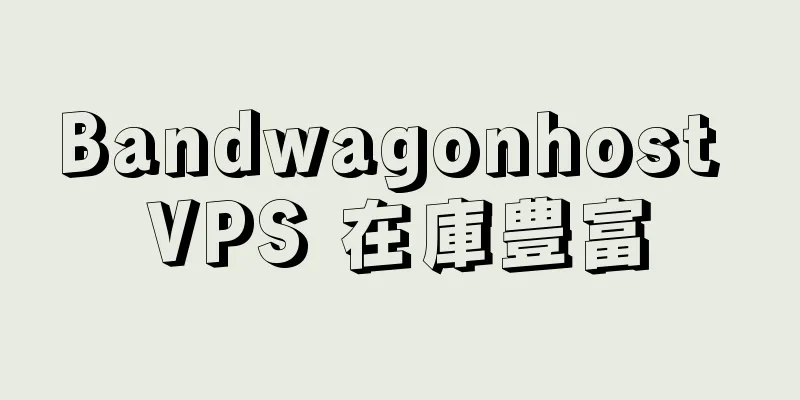 Bandwagonhost VPS 在庫豊富