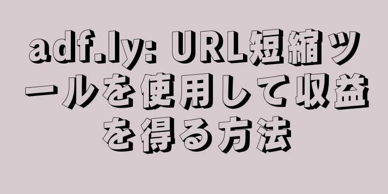 adf.ly: URL短縮ツールを使用して収益を得る方法