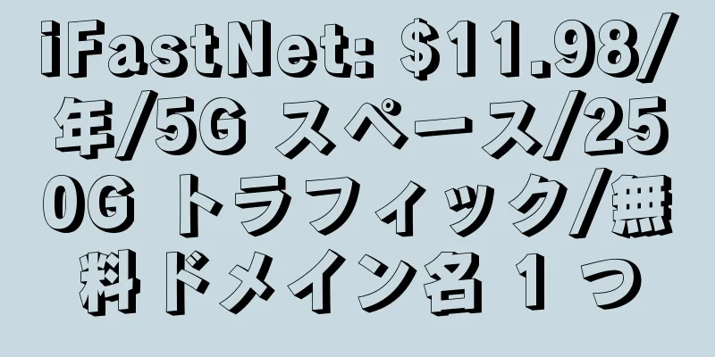 iFastNet: $11.98/年/5G スペース/250G トラフィック/無料ドメイン名 1 つ