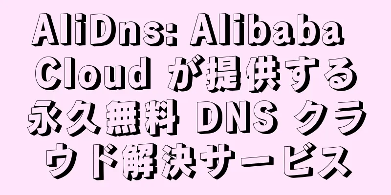 AliDns: Alibaba Cloud が提供する永久無料 DNS クラウド解決サービス