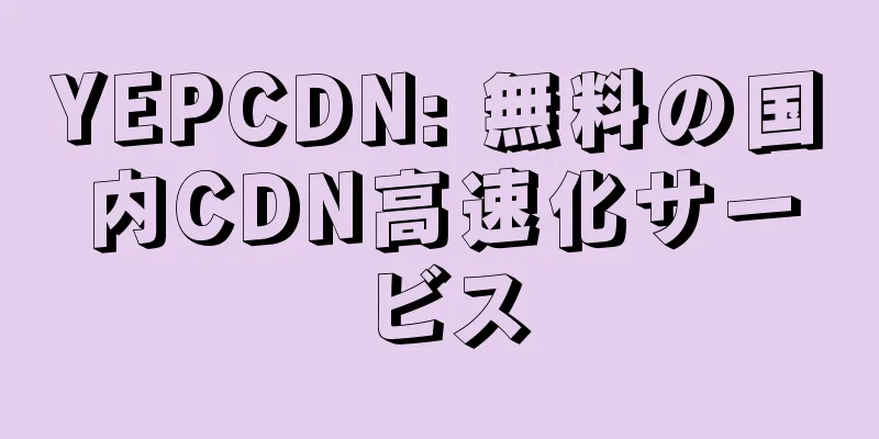 YEPCDN: 無料の国内CDN高速化サービス