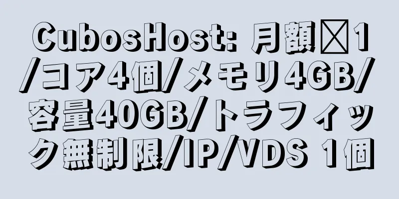 CubosHost: 月額Є1/コア4個/メモリ4GB/容量40GB/トラフィック無制限/IP/VDS 1個