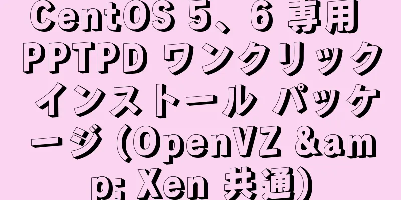 CentOS 5、6 専用 PPTPD ワンクリック インストール パッケージ (OpenVZ & Xen 共通)