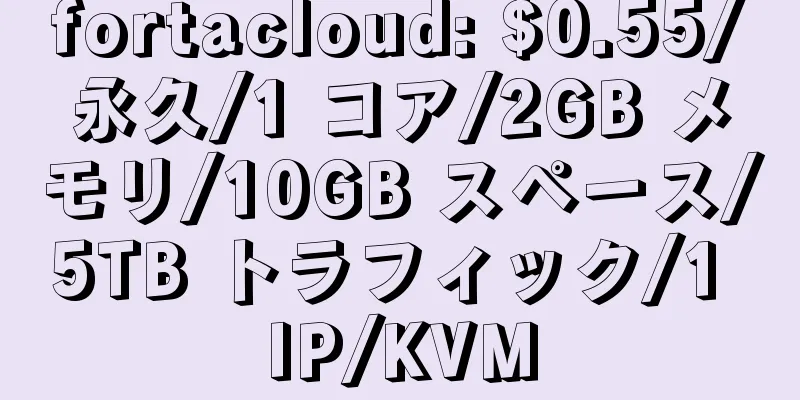 fortacloud: $0.55/永久/1 コア/2GB メモリ/10GB スペース/5TB トラフィック/1 IP/KVM