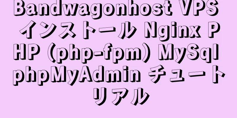 Bandwagonhost VPS インストール Nginx PHP (php-fpm) MySql phpMyAdmin チュートリアル