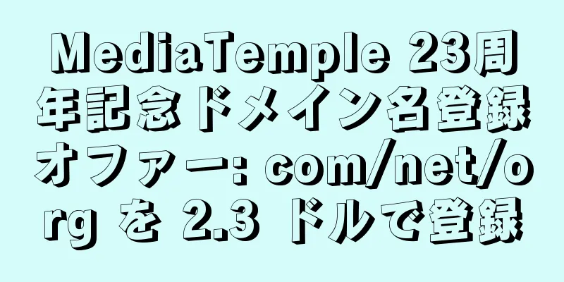 MediaTemple 23周年記念ドメイン名登録オファー: com/net/org を 2.3 ドルで登録