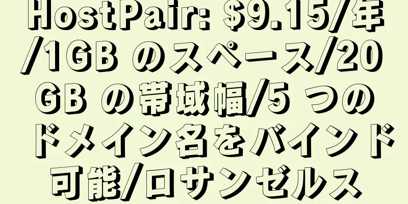 HostPair: $9.15/年/1GB のスペース/20GB の帯域幅/5 つのドメイン名をバインド可能/ロサンゼルス