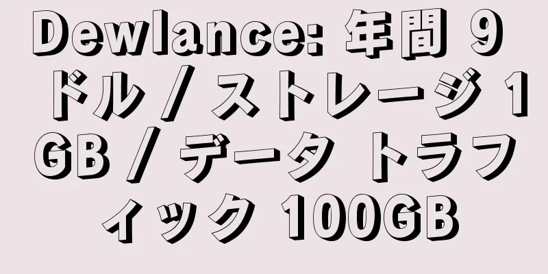 Dewlance: 年間 9 ドル / ストレージ 1GB / データ トラフィック 100GB