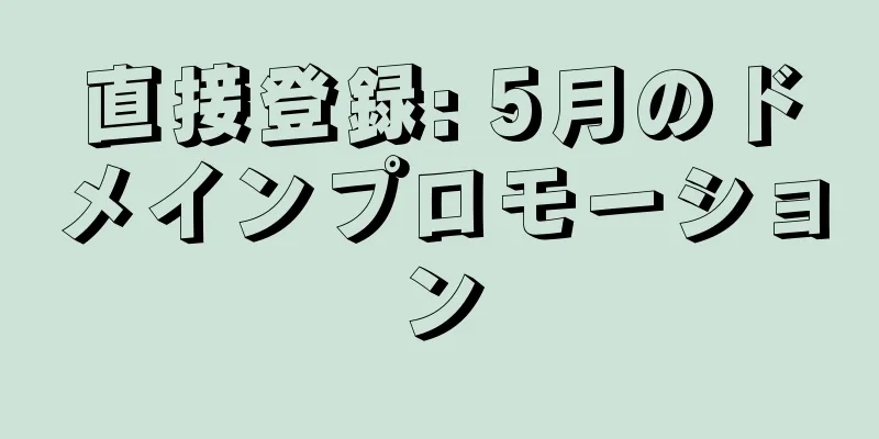 直接登録: 5月のドメインプロモーション