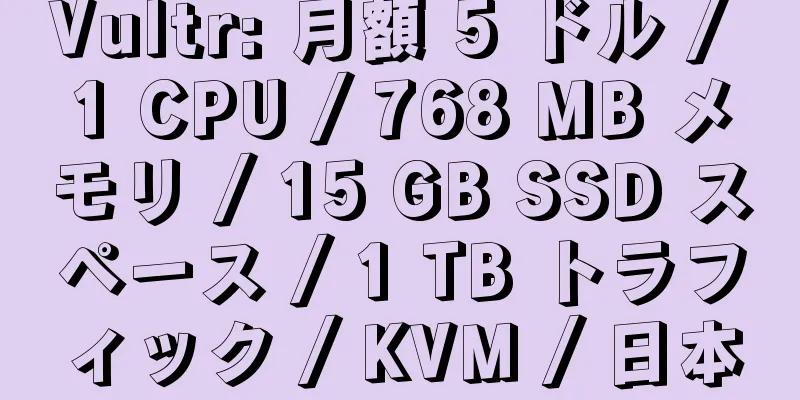 Vultr: 月額 5 ドル / 1 CPU / 768 MB メモリ / 15 GB SSD スペース / 1 TB トラフィック / KVM / 日本