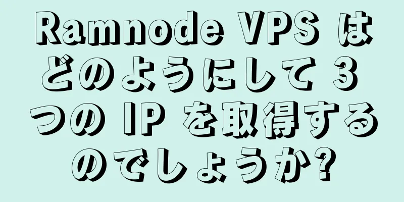 Ramnode VPS はどのようにして 3 つの IP を取得するのでしょうか?