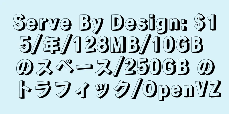 Serve By Design: $15/年/128MB/10GB のスペース/250GB のトラフィック/OpenVZ