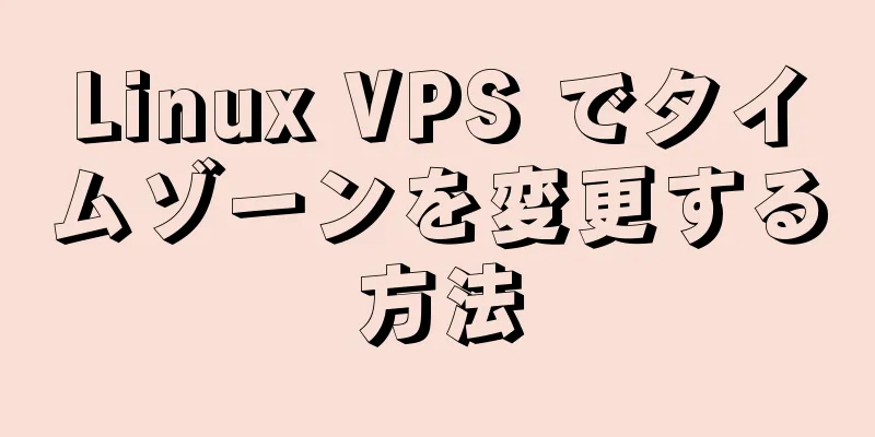 Linux VPS でタイムゾーンを変更する方法