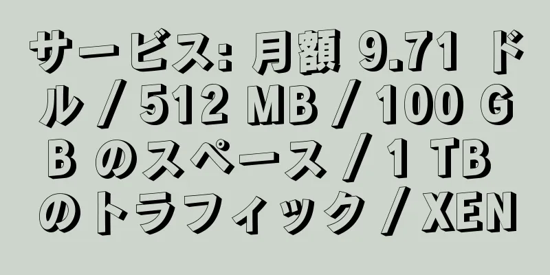 サービス: 月額 9.71 ドル / 512 MB / 100 GB のスペース / 1 TB のトラフィック / XEN