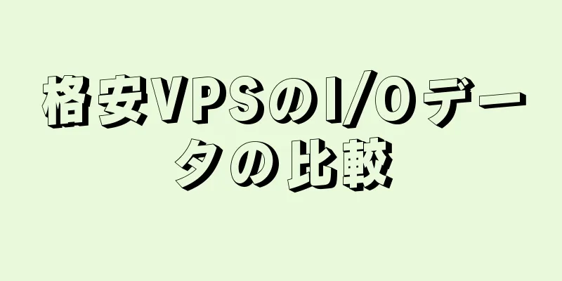 格安VPSのI/Oデータの比較