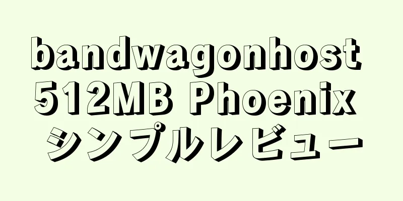 bandwagonhost 512MB Phoenix シンプルレビュー