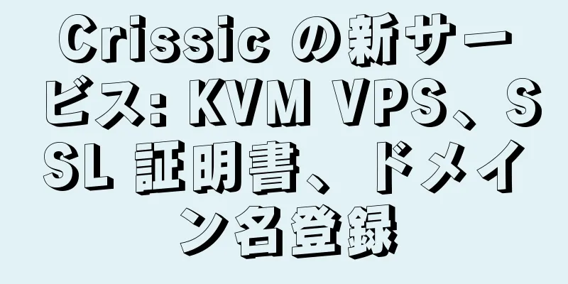 Crissic の新サービス: KVM VPS、SSL 証明書、ドメイン名登録