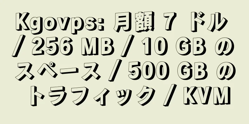 Kgovps: 月額 7 ドル / 256 MB / 10 GB のスペース / 500 GB のトラフィック / KVM