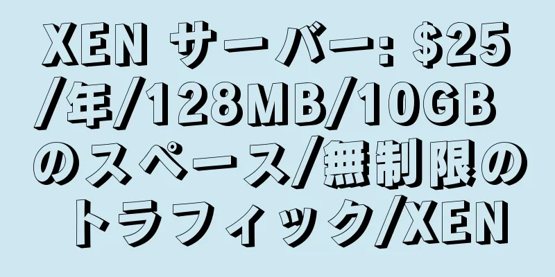 XEN サーバー: $25/年/128MB/10GB のスペース/無制限のトラフィック/XEN