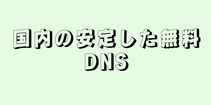 国内の安定した無料DNS