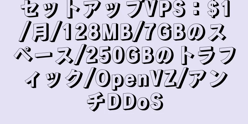 セットアップVPS：$1/月/128MB/7GBのスペース/250GBのトラフィック/OpenVZ/アンチDDoS