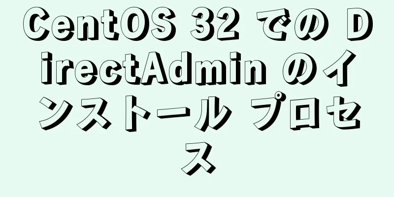 CentOS 32 での DirectAdmin のインストール プロセス