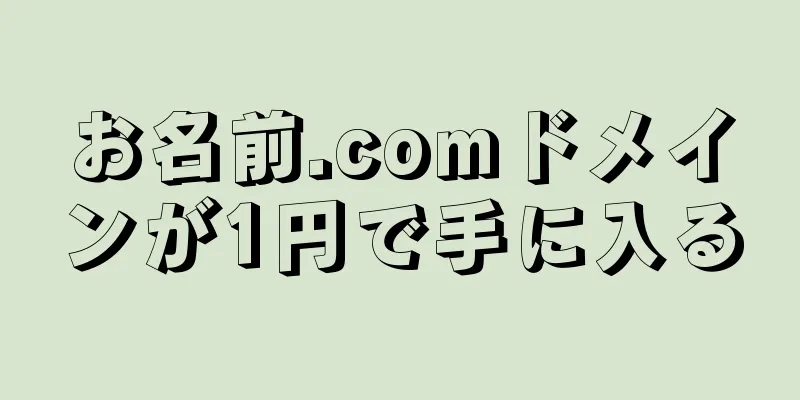 お名前.comドメインが1円で手に入る