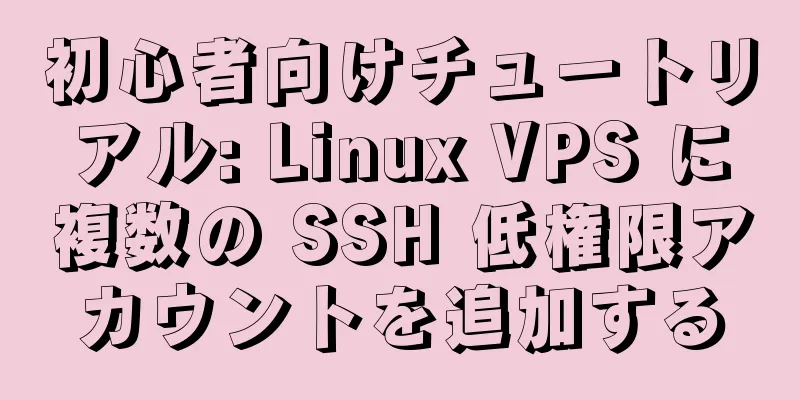 初心者向けチュートリアル: Linux VPS に複数の SSH 低権限アカウントを追加する