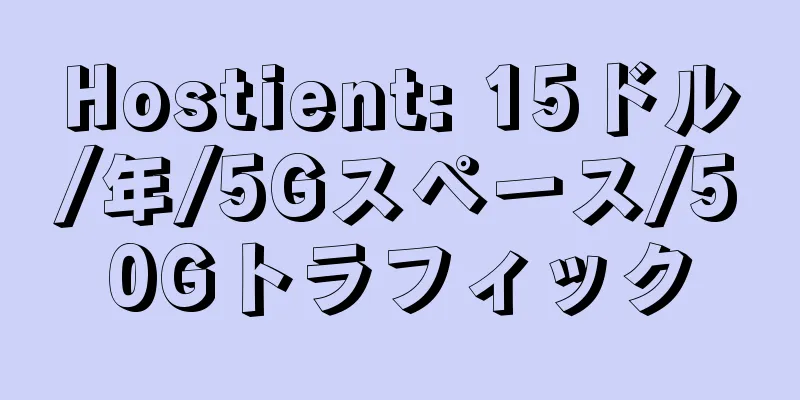 Hostient: 15ドル/年/5Gスペース/50Gトラフィック