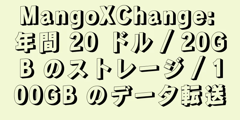 MangoXChange: 年間 20 ドル / 20GB のストレージ / 100GB のデータ転送