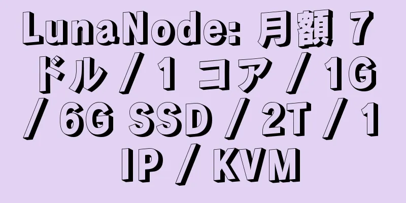 LunaNode: 月額 7 ドル / 1 コア / 1G / 6G SSD / 2T / 1 IP / KVM