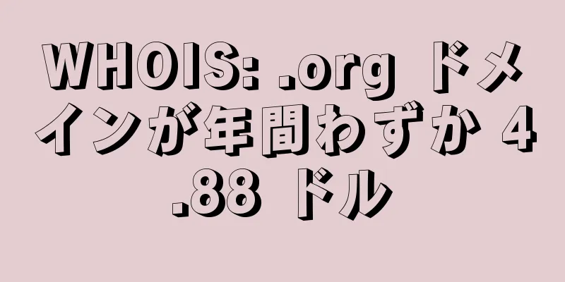 WHOIS: .org ドメインが年間わずか 4.88 ドル