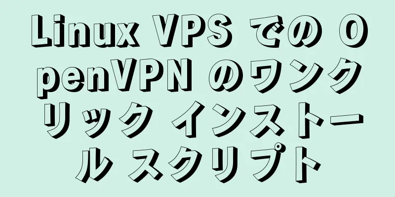 Linux VPS での OpenVPN のワンクリック インストール スクリプト