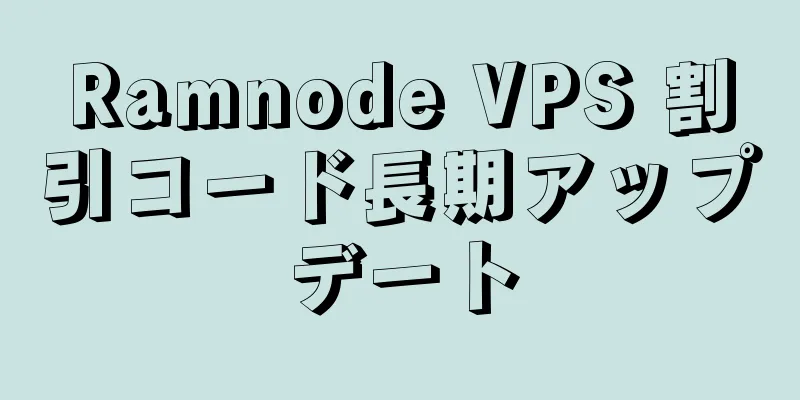 Ramnode VPS 割引コード長期アップデート