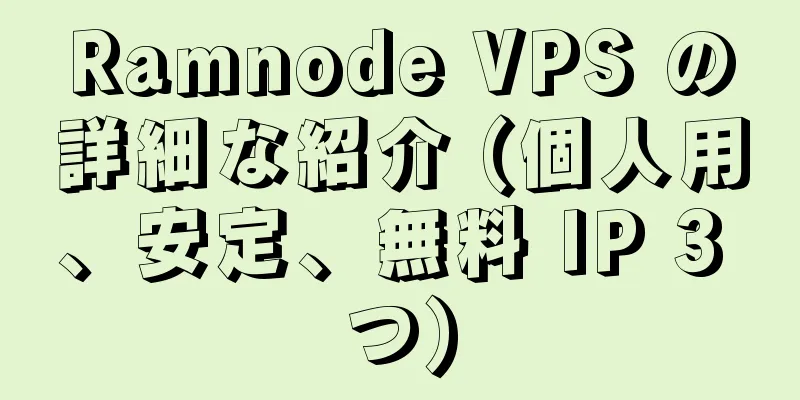 Ramnode VPS の詳細な紹介 (個人用、安定、無料 IP 3 つ)