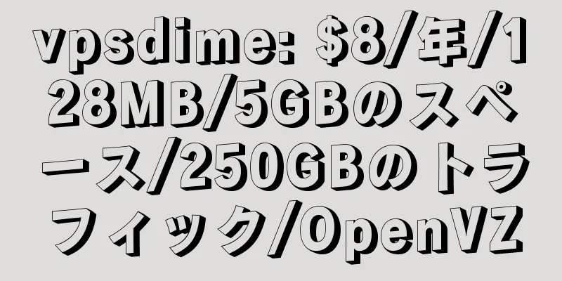 vpsdime: $8/年/128MB/5GBのスペース/250GBのトラフィック/OpenVZ