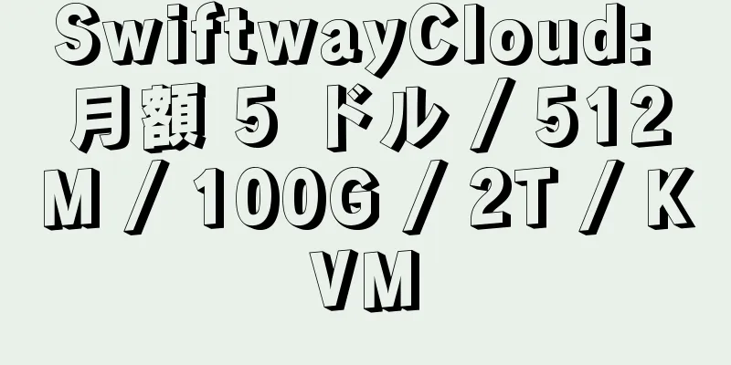 SwiftwayCloud: 月額 5 ドル / 512M / 100G / 2T / KVM