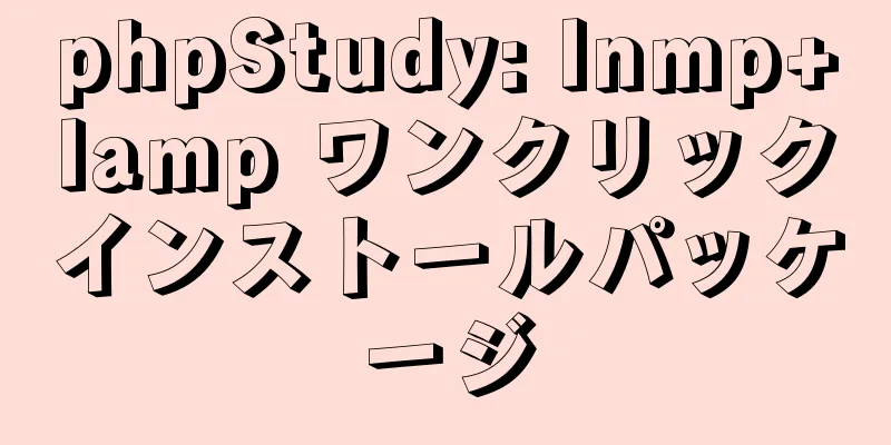 phpStudy: lnmp+lamp ワンクリックインストールパッケージ